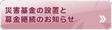 災害基金の設置と募金継続のお知らせ