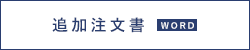 のぼり追加注文書