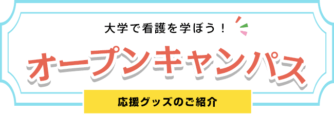 会員校向けオープンキャンパス情報